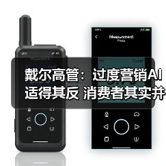 戴尔高管:过度营销AI适得其反 消费者其实并不买账(图4) 戴尔高管:过度营销AI适得其反 消费者其实并不买账(图4)