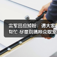 雷军回应掉粉:请大家帮忙 尽量别搞哗众取宠、恶意拱火话题(图1) 雷军回应掉粉:请大家帮忙 尽量别搞哗众取宠、恶意拱火话题(图1)