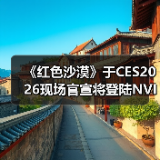 《红色沙漠》于CES2026现场官宣将登陆NVIDIA GeForce NOW（图4）