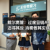 戴尔高管:过度营销AI适得其反 消费者其实并不买账(图2) 戴尔高管:过度营销AI适得其反 消费者其实并不买账(图2)