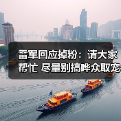 雷军回应掉粉:请大家帮忙 尽量别搞哗众取宠、恶意拱火话题(图3) 雷军回应掉粉:请大家帮忙 尽量别搞哗众取宠、恶意拱火话题(图3)