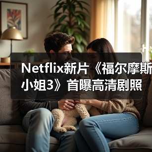 Netflix新片《福尔摩斯小姐3》首曝高清剧照 小11、大超回归(图4) Netflix新片《福尔摩斯小姐3》首曝高清剧照 小11、大超回归(图4)