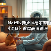 Netflix新片《福尔摩斯小姐3》首曝高清剧照 小11、大超回归(图3) Netflix新片《福尔摩斯小姐3》首曝高清剧照 小11、大超回归(图3)