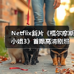 Netflix新片《福尔摩斯小姐3》首曝高清剧照 小11、大超回归(图2) Netflix新片《福尔摩斯小姐3》首曝高清剧照 小11、大超回归(图2)