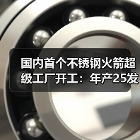 国内首个不锈钢火箭超级工厂开工:年产25发可回收复用火箭(图1) 国内首个不锈钢火箭超级工厂开工:年产25发可回收复用火箭(图1)