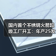 国内首个不锈钢火箭超级工厂开工:年产25发可回收复用火箭(图3) 国内首个不锈钢火箭超级工厂开工:年产25发可回收复用火箭(图3)