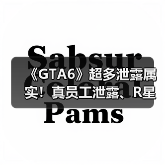 《GTA6》超多泄露属实!真员工泄露、R星正式确认(图1) 《GTA6》超多泄露属实!真员工泄露、R星正式确认(图1)