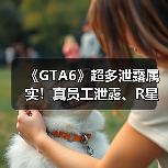 《GTA6》超多泄露属实!真员工泄露、R星正式确认(图3) 《GTA6》超多泄露属实!真员工泄露、R星正式确认(图3)