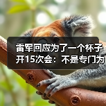 雷军回应为了一个杯子开15次会:不是专门为杯子开会 只是会议中讨论过(图1) 雷军回应为了一个杯子开15次会:不是专门为杯子开会 只是会议中讨论过(图1)
