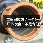 雷军回应为了一个杯子开15次会:不是专门为杯子开会 只是会议中讨论过(图4) 雷军回应为了一个杯子开15次会:不是专门为杯子开会 只是会议中讨论过(图4)