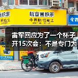 雷军回应为了一个杯子开15次会:不是专门为杯子开会 只是会议中讨论过(图3) 雷军回应为了一个杯子开15次会:不是专门为杯子开会 只是会议中讨论过(图3)