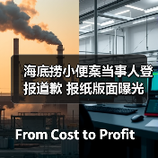 海底捞小便案当事人登报道歉 报纸版面曝光（图4）