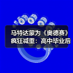 马特达蒙为《奥德赛》疯狂减重：高中毕业后我没这么轻过（图1）