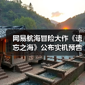 网易航海冒险大作《遗忘之海》公布实机预告！预约界面已上线（图2）
