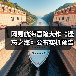 网易航海冒险大作《遗忘之海》公布实机预告！预约界面已上线（图3）