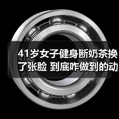 41岁女子健身断奶茶换了张脸 到底咋做到的动态图（图4）