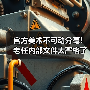 官方美术不可动分毫！老任内部文件太严格了（图1）