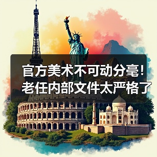 官方美术不可动分毫！老任内部文件太严格了（图3）