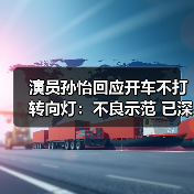 演员孙怡回应开车不打转向灯：不良示范 已深刻反思（图4）