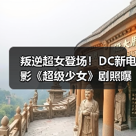 叛逆超女登场!DC新电影《超级少女》剧照曝光(图4) 叛逆超女登场!DC新电影《超级少女》剧照曝光(图4)