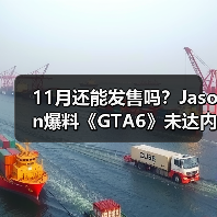 11月还能发售吗?Jason爆料《GTA6》未达内容完成(图1) 11月还能发售吗?Jason爆料《GTA6》未达内容完成(图1)