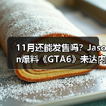 11月还能发售吗?Jason爆料《GTA6》未达内容完成(图2) 11月还能发售吗?Jason爆料《GTA6》未达内容完成(图2)