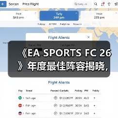 《EA SPORTS FC 26》年度最佳阵容揭晓，投票通道现已开启!（图2）