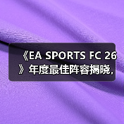 《EA SPORTS FC 26》年度最佳阵容揭晓，投票通道现已开启!（图3）