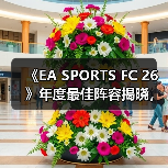 《EA SPORTS FC 26》年度最佳阵容揭晓，投票通道现已开启!（图4）