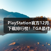 PlayStation官方12月下载排行榜!TGA最佳多人《Arc Raiders》依旧领跑(图2) PlayStation官方12月下载排行榜!TGA最佳多人《Arc Raiders》依旧领跑(图2)