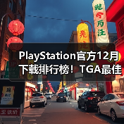 PlayStation官方12月下载排行榜!TGA最佳多人《Arc Raiders》依旧领跑(图3) PlayStation官方12月下载排行榜!TGA最佳多人《Arc Raiders》依旧领跑(图3)