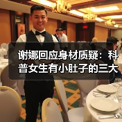 谢娜回应身材质疑:科普女生有小肚子的三大好处(图2) 谢娜回应身材质疑:科普女生有小肚子的三大好处(图2)