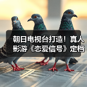 朝日电视台打造!真人影游《恋爱信号》定档3月4日 Steam试玩已出(图2) 朝日电视台打造!真人影游《恋爱信号》定档3月4日 Steam试玩已出(图2)