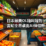 日本最美OL随叫随到!雷蛇全息桌面AI伴侣新角色(图3) 日本最美OL随叫随到!雷蛇全息桌面AI伴侣新角色(图3)