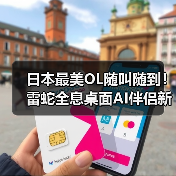 日本最美OL随叫随到!雷蛇全息桌面AI伴侣新角色(图4) 日本最美OL随叫随到!雷蛇全息桌面AI伴侣新角色(图4)