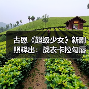 古恩《超级少女》新剧照释出：战衣卡拉勾唇一笑（图3）
