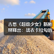 古恩《超级少女》新剧照释出：战衣卡拉勾唇一笑（图4）