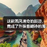 这款画风清奇的新游,竟成了外媒最期待的海盗游戏?(图3) 这款画风清奇的新游,竟成了外媒最期待的海盗游戏?(图3)