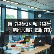 曝《辐射3》和《辐射:新维加斯》重制开发中!《辐射3》重制规格类似《上古卷轴4:湮灭重制版》(图2) 曝《辐射3》和《辐射:新维加斯》重制开发中!《辐射3》重制规格类似《上古卷轴4:湮灭重制版》(图2)