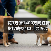 花3万请1400万网红带货仅成交4单:最终收入676.6元(图4) 花3万请1400万网红带货仅成交4单:最终收入676.6元(图4)