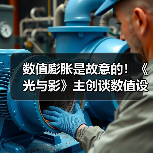 数值膨胀是故意的!《光与影》主创谈数值设计思路(图3) 数值膨胀是故意的!《光与影》主创谈数值设计思路(图3)
