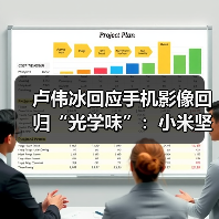 卢伟冰回应手机影像回归“光学味”：小米坚持的方向（图4）