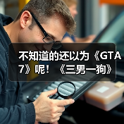 不知道的还以为《GTA7》呢!《三男一狗》超真实MOD(图3) 不知道的还以为《GTA7》呢!《三男一狗》超真实MOD(图3)