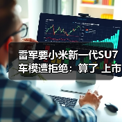 雷军要小米新一代SU7车模遭拒绝:算了 上市以后我自己买(图2) 雷军要小米新一代SU7车模遭拒绝:算了 上市以后我自己买(图2)