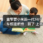 雷军要小米新一代SU7车模遭拒绝:算了 上市以后我自己买(图4) 雷军要小米新一代SU7车模遭拒绝:算了 上市以后我自己买(图4)