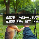 雷军要小米新一代SU7车模遭拒绝:算了 上市以后我自己买(图1) 雷军要小米新一代SU7车模遭拒绝:算了 上市以后我自己买(图1)