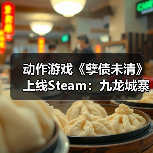 动作游戏《孽债未清》上线Steam:九龙城寨地狱风 致敬《忍龙》等老派ACT(图3) 动作游戏《孽债未清》上线Steam:九龙城寨地狱风 致敬《忍龙》等老派ACT(图3)