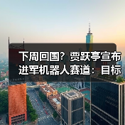 下周回国?贾跃亭宣布进军机器人赛道:目标三年内现金流为正 毛利率20%(图3) 下周回国?贾跃亭宣布进军机器人赛道:目标三年内现金流为正 毛利率20%(图3)