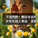 下周回国?贾跃亭宣布进军机器人赛道:目标三年内现金流为正 毛利率20%(图2) 下周回国?贾跃亭宣布进军机器人赛道:目标三年内现金流为正 毛利率20%(图2)