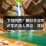下周回国?贾跃亭宣布进军机器人赛道:目标三年内现金流为正 毛利率20%(图1) 下周回国?贾跃亭宣布进军机器人赛道:目标三年内现金流为正 毛利率20%(图1)